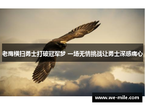 老鹰横扫勇士打破冠军梦 一场无情挑战让勇士深感痛心