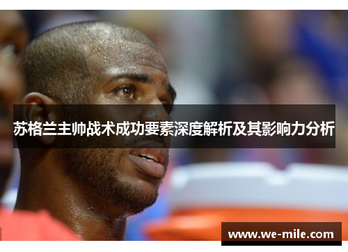 苏格兰主帅战术成功要素深度解析及其影响力分析 苏格兰主帅战术成功要素深度解析及其影响力分析