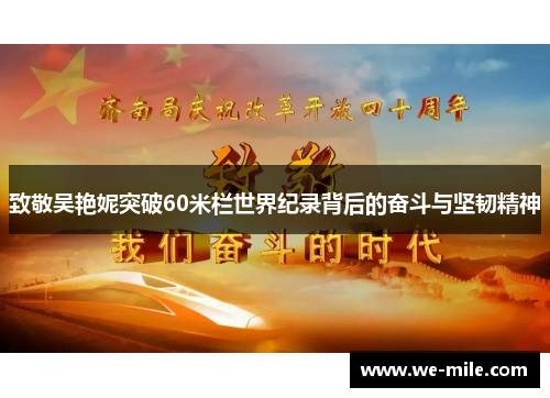 致敬吴艳妮突破60米栏世界纪录背后的奋斗与坚韧精神