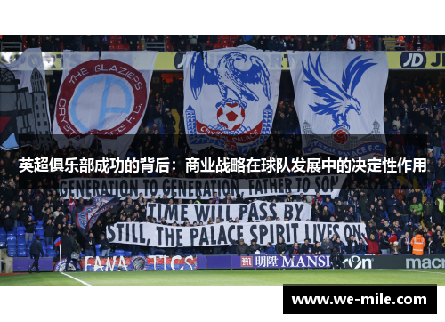 英超俱乐部成功的背后：商业战略在球队发展中的决定性作用
