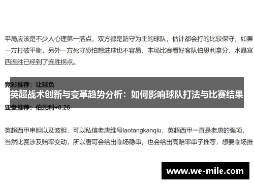 英超战术创新与变革趋势分析：如何影响球队打法与比赛结果