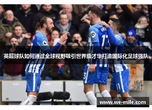 英超球队如何通过全球视野吸引世界级才华打造国际化足球强队