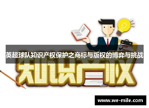 英超球队知识产权保护之商标与版权的博弈与挑战 英超球队知识产权保护之商标与版权的博弈与挑战