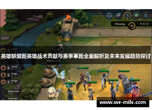 英雄联盟新英雄战术贡献与赛季革新全面解析及未来发展趋势探讨