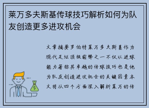 莱万多夫斯基传球技巧解析如何为队友创造更多进攻机会 莱万多夫斯基传球技巧解析如何为队友创造更多进攻机会
