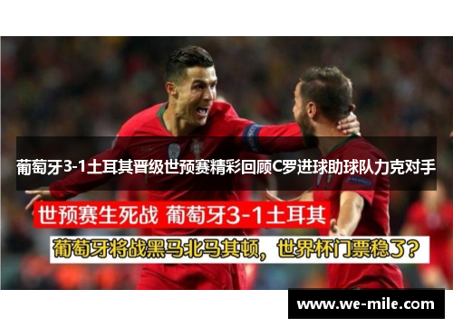 葡萄牙3-1土耳其晋级世预赛精彩回顾C罗进球助球队力克对手 葡萄牙3-1土耳其晋级世预赛精彩回顾C罗进球助球队力克对手