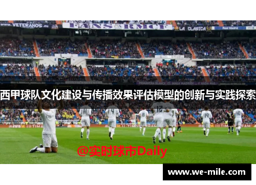 西甲球队文化建设与传播效果评估模型的创新与实践探索