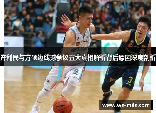 许利民与方硕边线球争议五大真相解析背后原因深度剖析