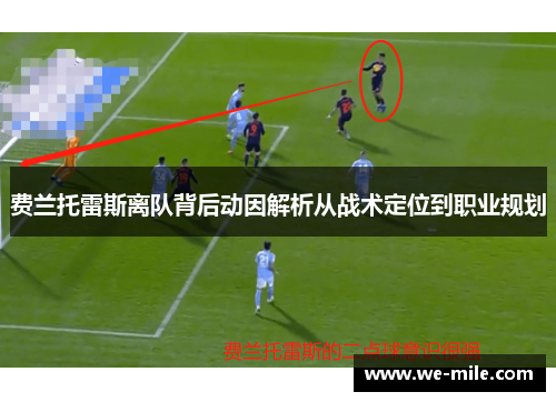 费兰托雷斯离队背后动因解析从战术定位到职业规划 费兰托雷斯离队背后动因解析从战术定位到职业规划