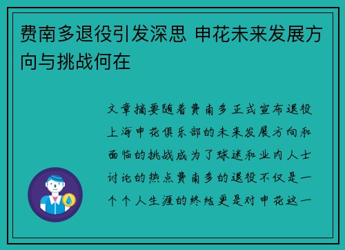 费南多退役引发深思 申花未来发展方向与挑战何在 费南多退役引发深思 申花未来发展方向与挑战何在