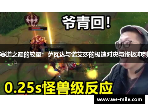 赛道之巅的较量：萨瓦达与诺艾莎的极速对决与终极冲刺