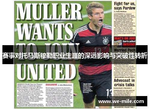 赛事对托马斯穆勒职业生涯的深远影响与突破性转折 赛事对托马斯穆勒职业生涯的深远影响与突破性转折