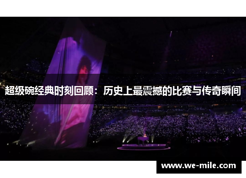 超级碗经典时刻回顾:历史上最震撼的比赛与传奇瞬间 超级碗经典时刻回顾:历史上最震撼的比赛与传奇瞬间