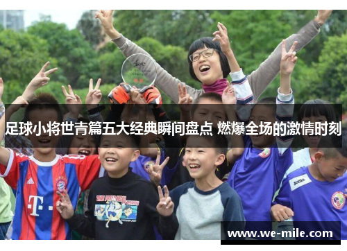 足球小将世青篇五大经典瞬间盘点 燃爆全场的激情时刻 足球小将世青篇五大经典瞬间盘点 燃爆全场的激情时刻