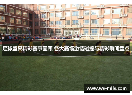 足球盛宴精彩赛事回顾 各大赛场激情碰撞与精彩瞬间盘点 足球盛宴精彩赛事回顾 各大赛场激情碰撞与精彩瞬间盘点