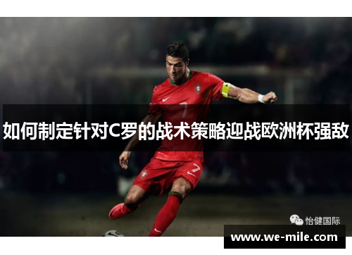 如何制定针对C罗的战术策略迎战欧洲杯强敌 如何制定针对C罗的战术策略迎战欧洲杯强敌