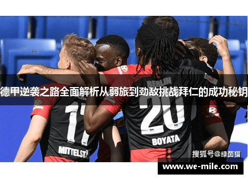 德甲逆袭之路全面解析从弱旅到劲敌挑战拜仁的成功秘钥 德甲逆袭之路全面解析从弱旅到劲敌挑战拜仁的成功秘钥