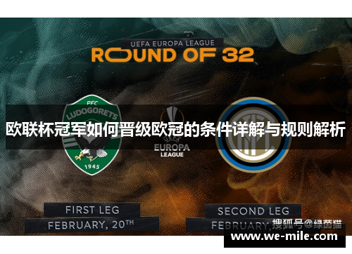 欧联杯冠军如何晋级欧冠的条件详解与规则解析 欧联杯冠军如何晋级欧冠的条件详解与规则解析