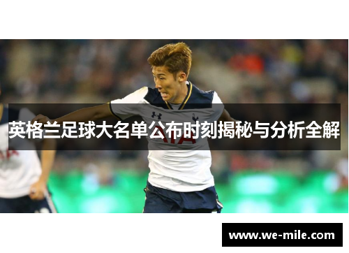 英格兰足球大名单公布时刻揭秘与分析全解