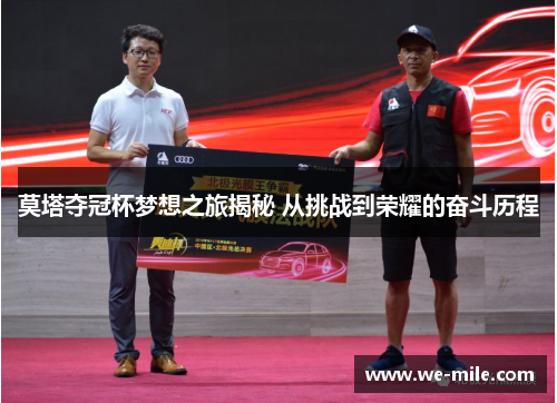 莫塔夺冠杯梦想之旅揭秘 从挑战到荣耀的奋斗历程