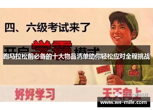 跑马拉松前必备的十大物品清单助你轻松应对全程挑战 跑马拉松前必备的十大物品清单助你轻松应对全程挑战