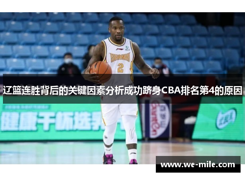 辽篮连胜背后的关键因素分析成功跻身CBA排名第4的原因 辽篮连胜背后的关键因素分析成功跻身CBA排名第4的原因