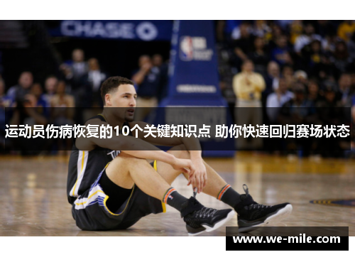 运动员伤病恢复的10个关键知识点 助你快速回归赛场状态