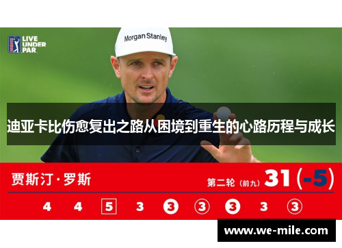 迪亚卡比伤愈复出之路从困境到重生的心路历程与成长