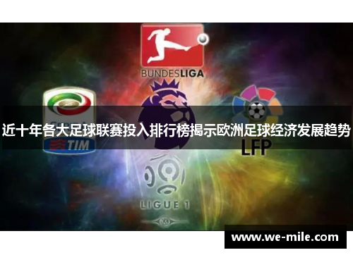 近十年各大足球联赛投入排行榜揭示欧洲足球经济发展趋势 近十年各大足球联赛投入排行榜揭示欧洲足球经济发展趋势