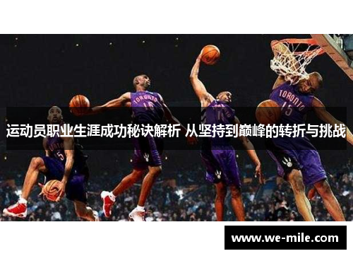 运动员职业生涯成功秘诀解析 从坚持到巅峰的转折与挑战