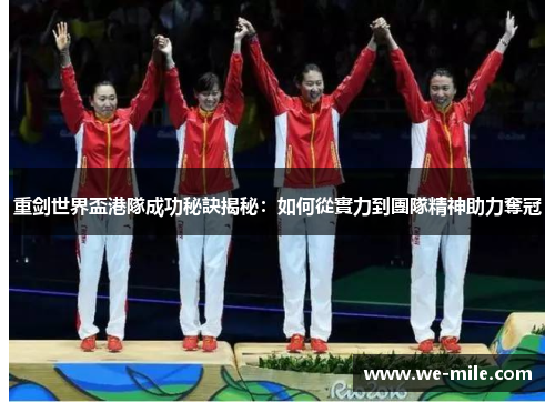 重剑世界盃港隊成功秘訣揭秘:如何從實力到團隊精神助力奪冠 重剑世界盃港隊成功秘訣揭秘:如何從實力到團隊精神助力奪冠