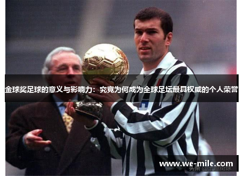 金球奖足球的意义与影响力:究竟为何成为全球足坛最具权威的个人荣誉 金球奖足球的意义与影响力:究竟为何成为全球足坛最具权威的个人荣誉