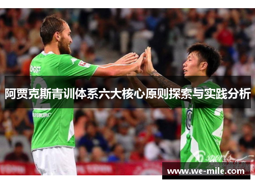 阿贾克斯青训体系六大核心原则探索与实践分析 阿贾克斯青训体系六大核心原则探索与实践分析
