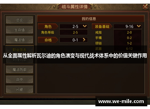 从全面属性解析瓦尔迪的角色演变与现代战术体系中的价值关键作用