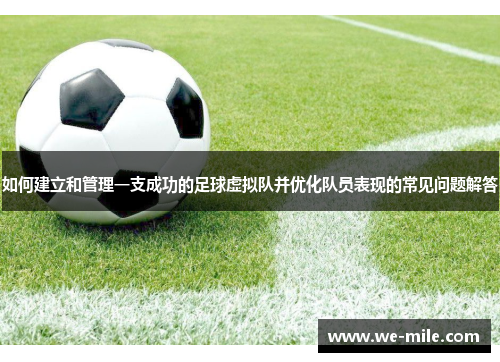 如何建立和管理一支成功的足球虚拟队并优化队员表现的常见问题解答 如何建立和管理一支成功的足球虚拟队并优化队员表现的常见问题解答