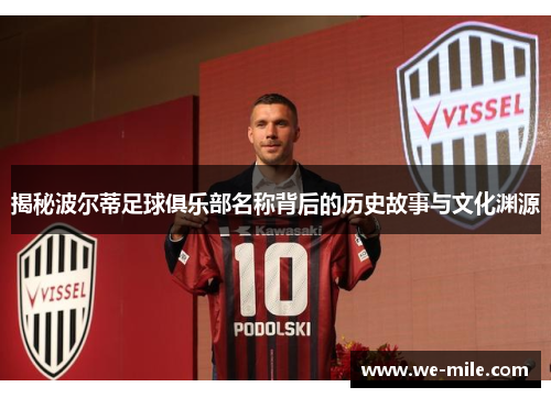 揭秘波尔蒂足球俱乐部名称背后的历史故事与文化渊源