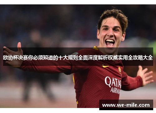 欧协杯决赛你必须知道的十大规则全面深度解析权威实用全攻略大全 欧协杯决赛你必须知道的十大规则全面深度解析权威实用全攻略大全