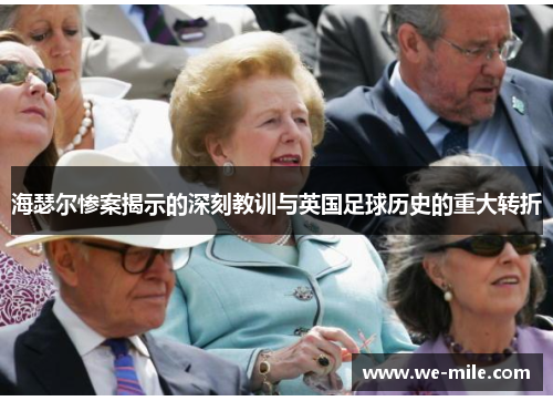 海瑟尔惨案揭示的深刻教训与英国足球历史的重大转折 海瑟尔惨案揭示的深刻教训与英国足球历史的重大转折