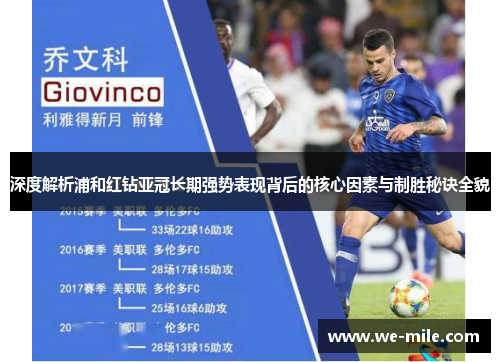 深度解析浦和红钻亚冠长期强势表现背后的核心因素与制胜秘诀全貌 深度解析浦和红钻亚冠长期强势表现背后的核心因素与制胜秘诀全貌