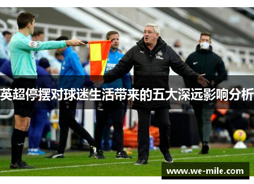 英超停摆对球迷生活带来的五大深远影响分析