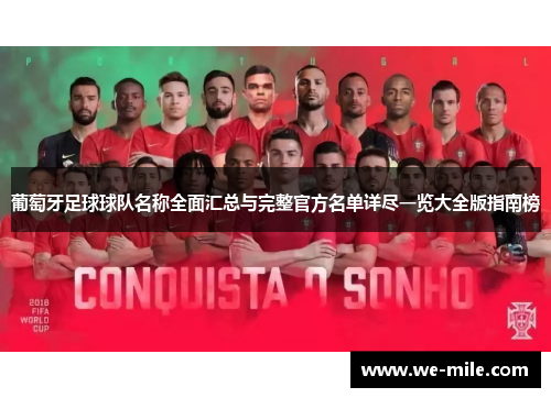 葡萄牙足球球队名称全面汇总与完整官方名单详尽一览大全版指南榜