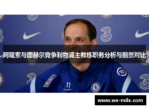 阿隆索与图赫尔竞争利物浦主教练职务分析与前景对比 阿隆索与图赫尔竞争利物浦主教练职务分析与前景对比