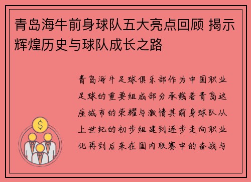 青岛海牛前身球队五大亮点回顾 揭示辉煌历史与球队成长之路 青岛海牛前身球队五大亮点回顾 揭示辉煌历史与球队成长之路
