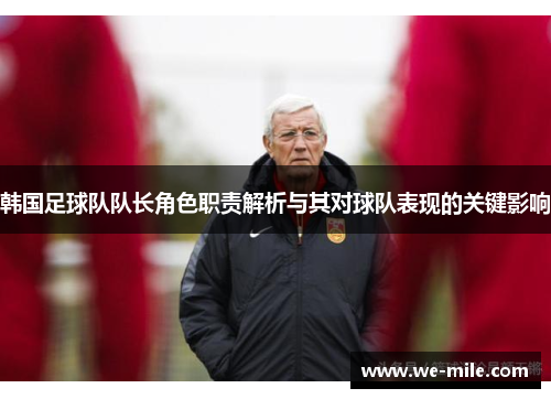 韩国足球队队长角色职责解析与其对球队表现的关键影响