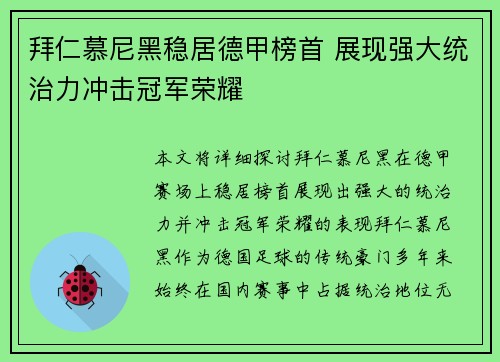 拜仁慕尼黑稳居德甲榜首 展现强大统治力冲击冠军荣耀