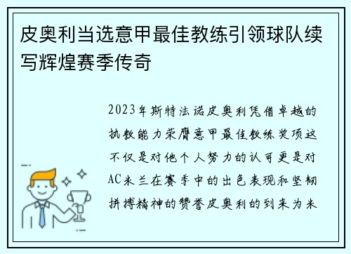 皮奥利当选意甲最佳教练引领球队续写辉煌赛季传奇
