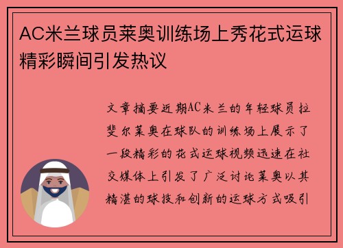AC米兰球员莱奥训练场上秀花式运球精彩瞬间引发热议